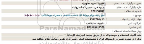 استعلام, استعلام پنج ردیف والو پروانه ای چدنی فلنچی