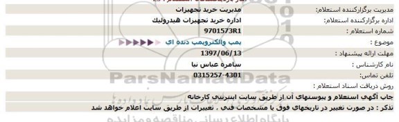 استعلام , استعلام پمپ و الکتروپمپ دنده ای 