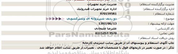 استعلام, استعلام دو ردیف شیر پروانه ای و شیر کشویی