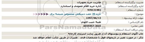 استعلام, استعلام خرید 20 جفت دستكش مخصوص شیشه بری  