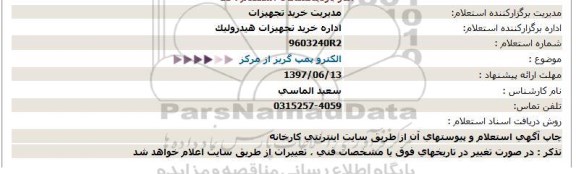 استعلام, استعلام الکتروپمپ گریز از مرکز 