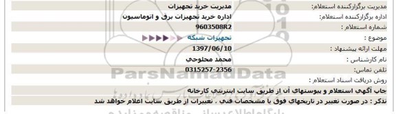 استعلام, استعلام تجهیزات شبکه 