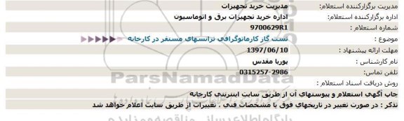 استعلام, استعلام تست گاز کارماتوگرافی ترانسهای مستقر