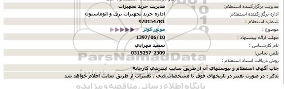 استعلام, استعلام موتور كولر  