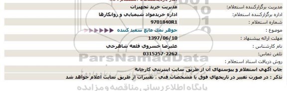 استعلام جوهر نمک مایع سفید کننده