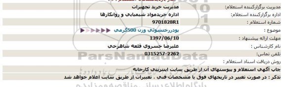 استعلام , استعلام پودر رختشوئی وزن 500 گرمی نوبت دوم 