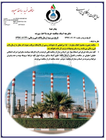 مناقصه,مناقصه خرید NELES OR METSO ACTUATOR WITH BODY