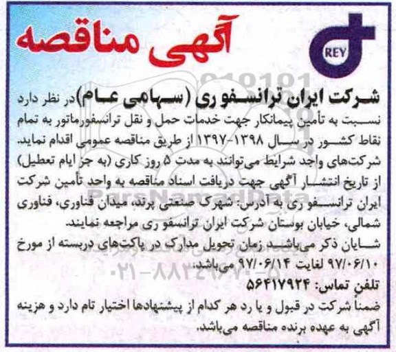 آگهی مناقصه,مناقصه  خدمات حمل و نقل ترانسفورماتور