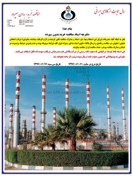 مناقصه, مناقصه خرید تجهیزات ابزار دقیق 
