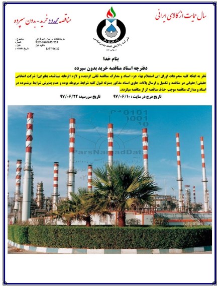 مناقصه, مناقصه خرید قطعات دوربین رادیوگرافی 