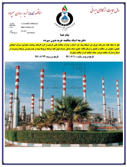مناقصه, مناقصه خرید GASKET SPIRALLY
