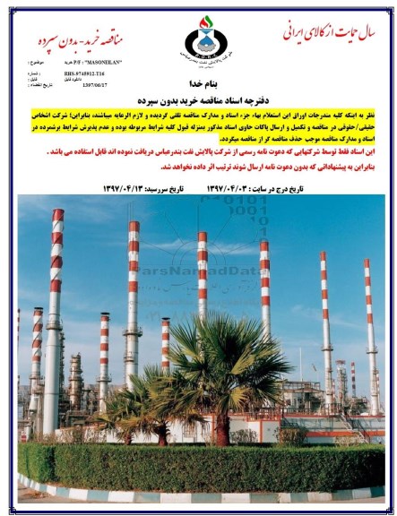 مناقصه, مناقصه خرید P/F : MASONEILAN  