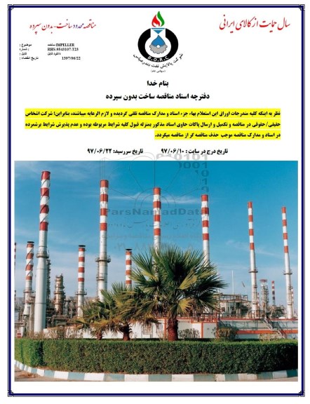 مناقصه, مناقصه ساخت IMPELLER 