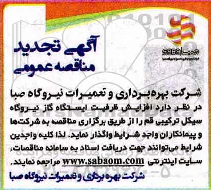 مناقصه عمومی, مناقصه  افزایش ظرفیت ایستگاه گاز نیروگاه تجدید 