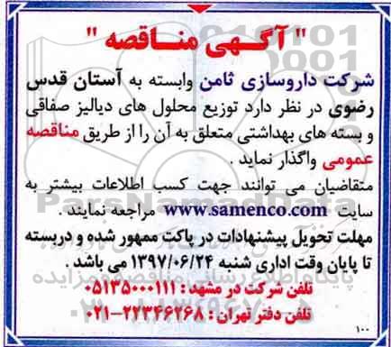 مناقصه, مناقصه  توزیع محلول های دیالیز صفاقی