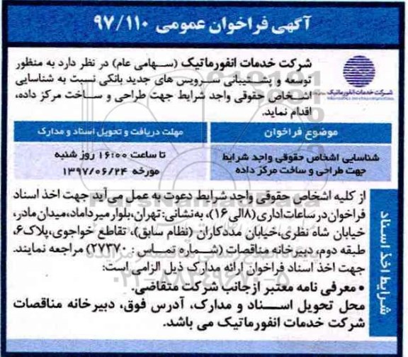آگهی فراخوان،آگهی فراخوان توسعه و پشتیبانی سرویس  های جدید 