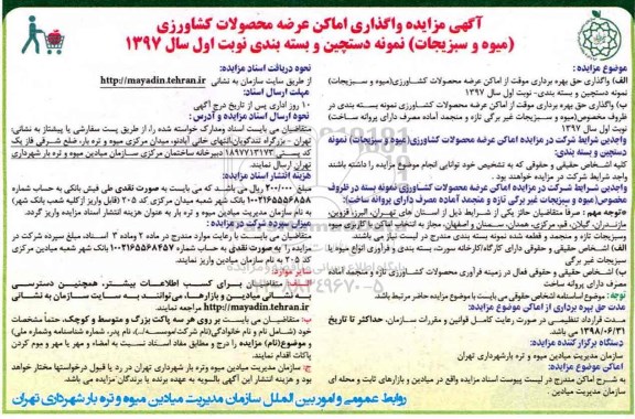 آگهی مزایده , آگهی مزایده واگذاری اماکن عرضه محصولات کشاورزی 