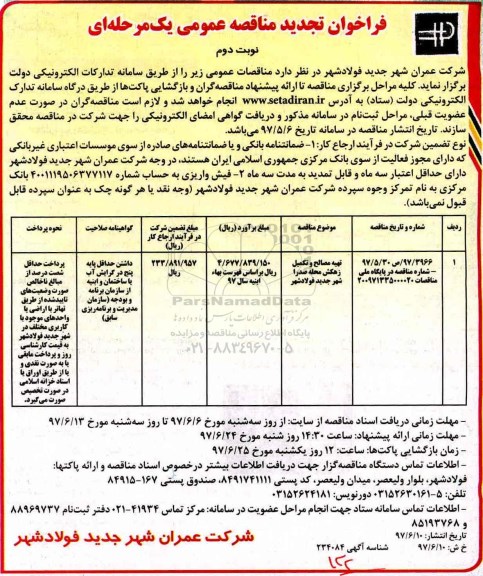 فراخوان تجدید مناقصه عمومی یک مرحله ای , فراخوان مناقصه تهیه مصالح و تکمیل زهکش تجدید نوبت دوم 