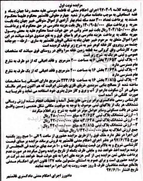 مزایده,مزایده سه قطعه زمین خانه سرا نوبت اول