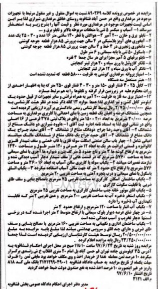 مزایده ، مزایده فروش آسیاب و میکسر ، باسکول و.. عرصه و اعیان یک قطعه زمین 
