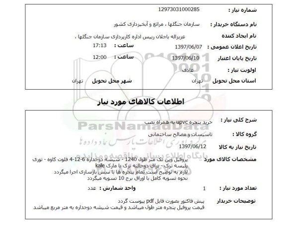 استعلام, خرید پنجره UPVC به همراه نصب 