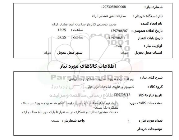 استعلام ,استعلام  نرم افزار بودجه ریزی مدیریت عملکرد و پشتیبانی 