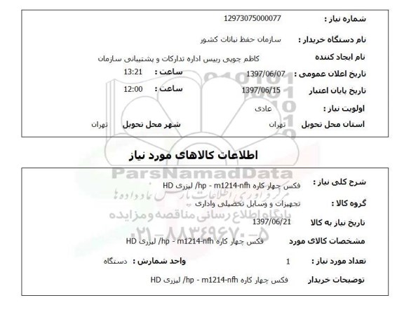 استعلام,  فکس چهارکاره HP-M1214-NFH / لیزری HD