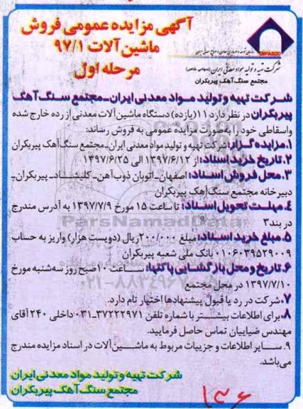 مزایده عمومی, مزایده فروش ماشین آلات