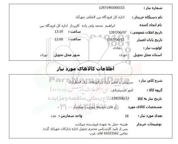 استعلام , استعلام سرویس و تعمیر دیزل ژنراتورهای برق اضطراری