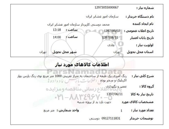 استعلام , استعلام رنگ آمیزی ...