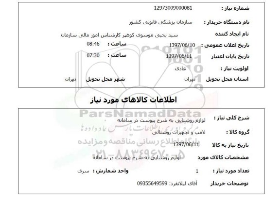 استعلام, استعلام لوازم روشنایی...