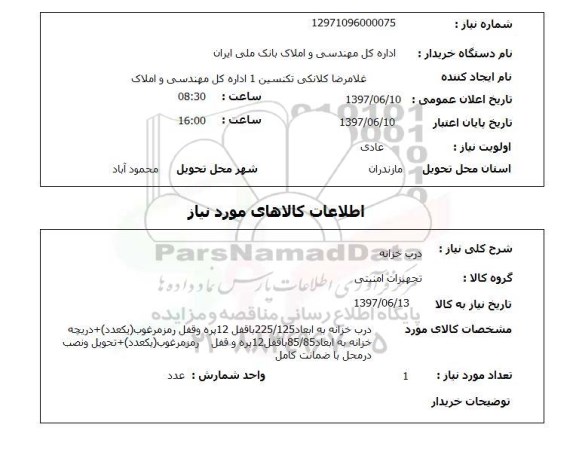 استعلام , استعلام درب خزانه