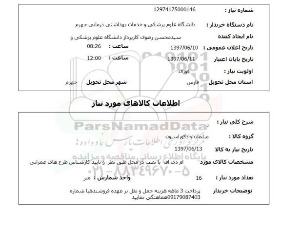 استعلام , استعلام مبلمان و دکوراسیون ...