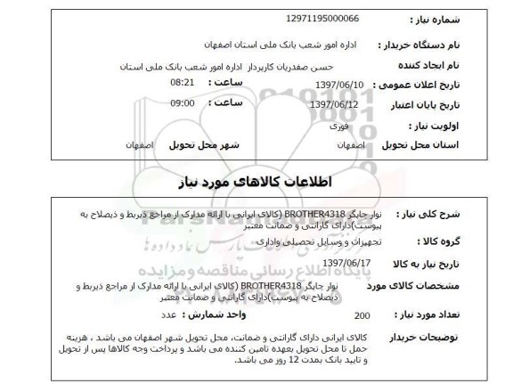 استعلام, نوار چاپگر BROTHER4318