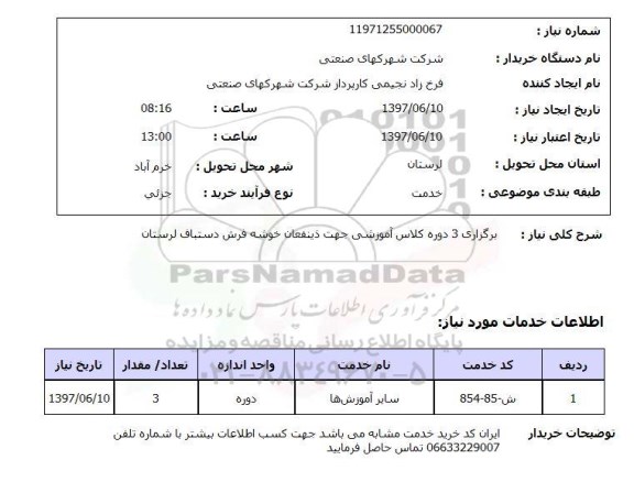 استعلام, استعلام برگزاری 3 دوره کلاس آموزشی ...