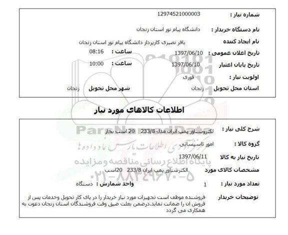 استعلام, الکتروشناور پمپ ایران