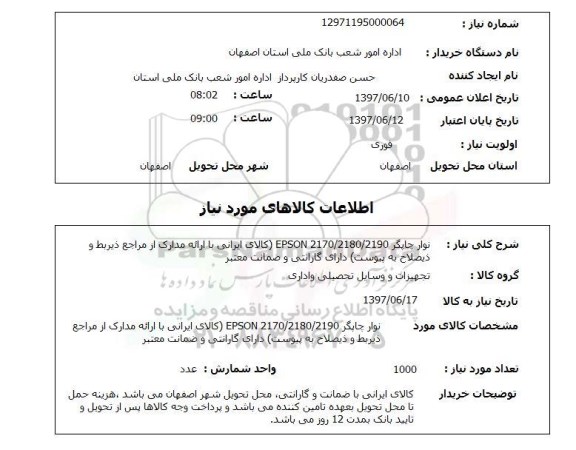 استعلام, استعلام نوار چاپگر 