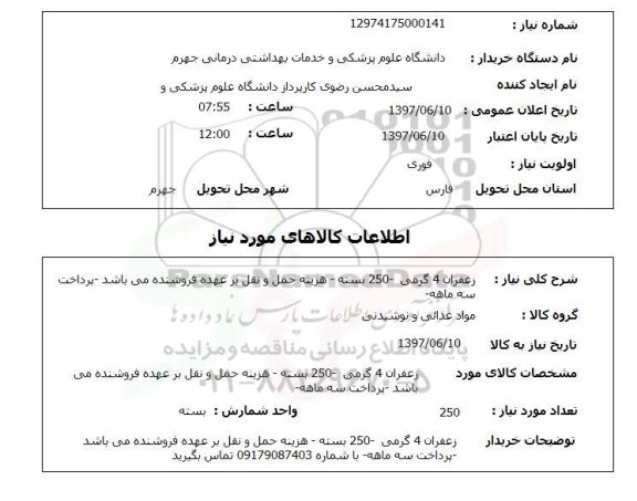 استعلام , استعلام زعفران 4 گرمی- 250 بسته ..