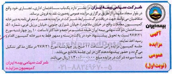 مزایده,مزایده فروش یکباب ساختمان اداری تجاری