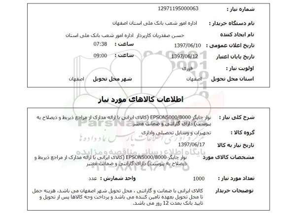 استعلام , استعلام نوار چاپگر ...