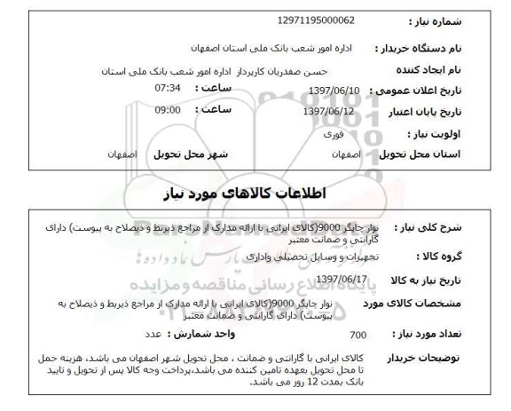استعلام ,استعلام نوار چاپگر 9000 کالای ایرانی با ارائه مدارک ...