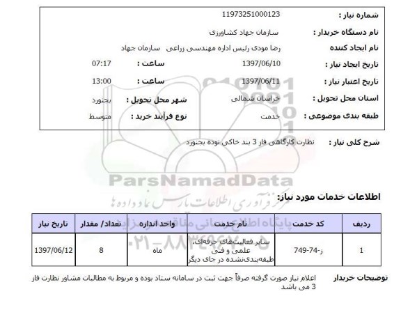 استعلام, استعلام نظارت کارگاهی فاز 3 بند خاکی ...