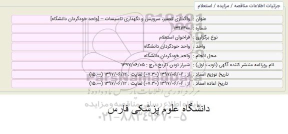 فراخوان استعلام, فراخوان استعلام واگذاری تعمیر، سرویس و نگهداری تاسیسات