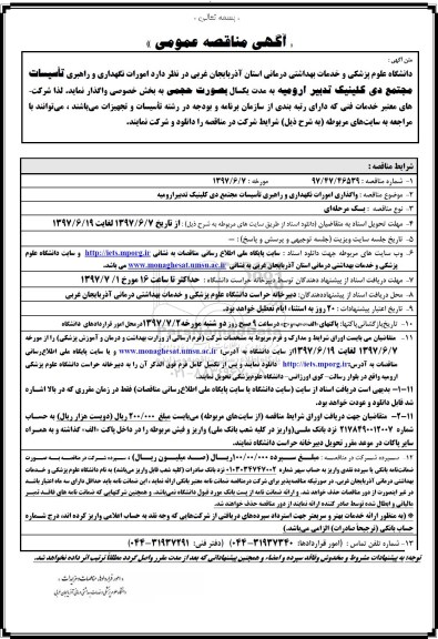 مناقصه , مناقصه واگذاری امورات نگهداری و راهبری تاسیسات مجتمع 