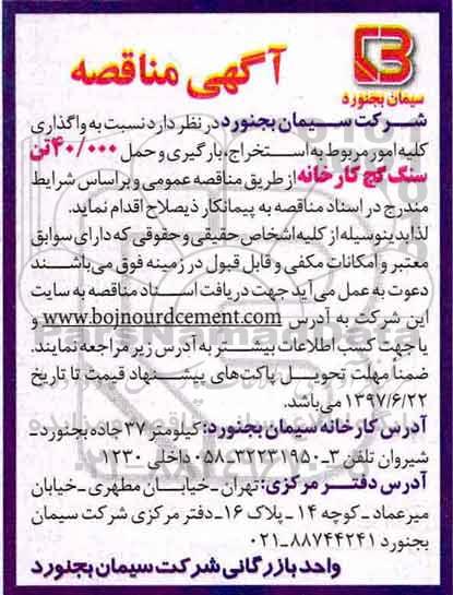 مناقصه, مناقصه واگذاری کلیه امور مربوط به استخراج، بارگیری و حمل 40.000 تن سنگ گچ