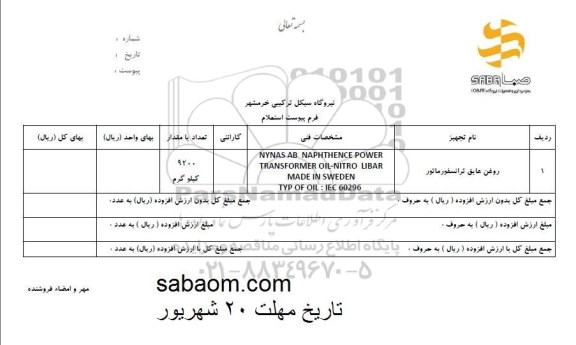 استعلام, استعلام روغن عایق ترانسفورماتور