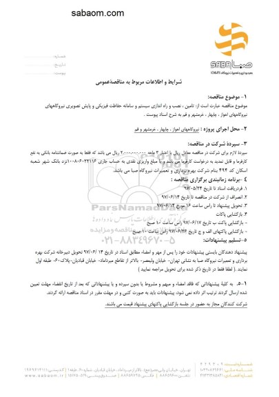 مناقصه عمومی, مناقصه تامین، نصب و راه اندازی سیستم و سامانه حفاظت فیزیکی و...
