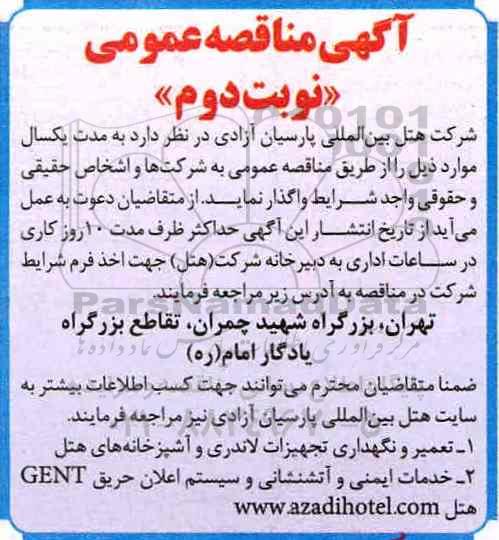 مناقصه عمومی, مناقصه تعمیر و نگهداری تجهیزات لاندری و خدمات ایمنی و آتشنشانی ... (نوبت دوم)