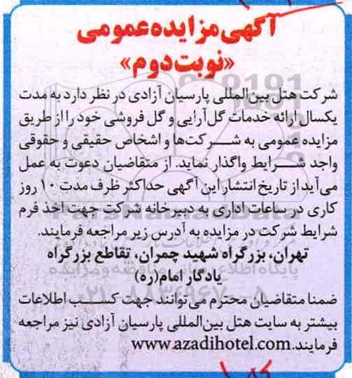 آگهی مزایده عمومی, مزایده ارایه خدمات گل آرایی و گل فروشی... (نوبت دوم)