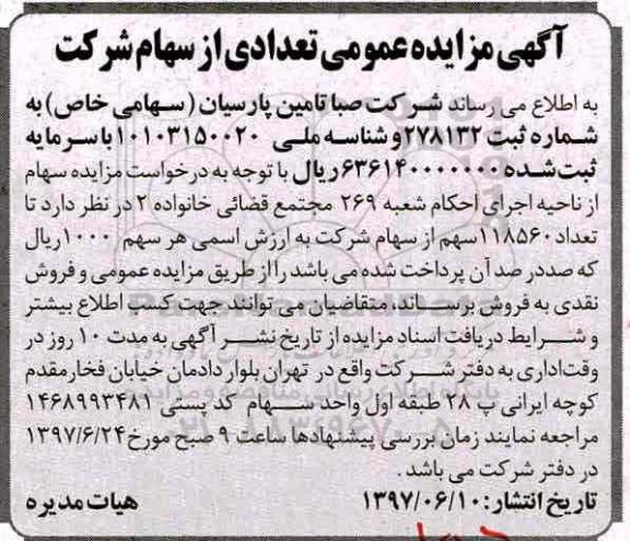 مزایده عمومی, مزایده 118560 سهم